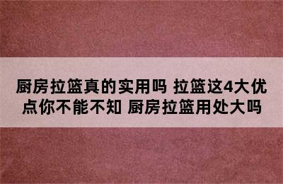 厨房拉篮真的实用吗 拉篮这4大优点你不能不知 厨房拉篮用处大吗